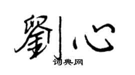 王正良劉心行書個性簽名怎么寫