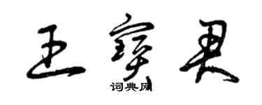 曾慶福王寶君草書個性簽名怎么寫