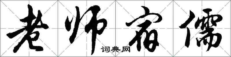 胡問遂老師宿儒行書怎么寫