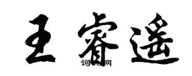 胡問遂王睿遙行書個性簽名怎么寫