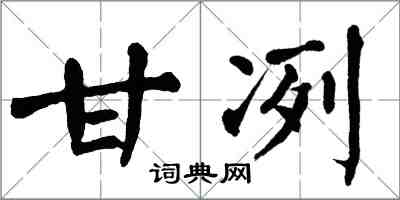 翁闓運甘冽楷書怎么寫