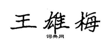 袁強王雄梅楷書個性簽名怎么寫