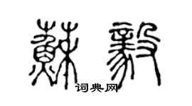 陳聲遠蘇毅篆書個性簽名怎么寫