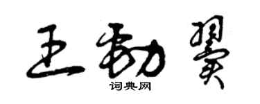 曾慶福王勁翼草書個性簽名怎么寫