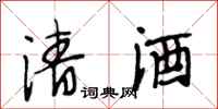 段相林清酒行書怎么寫