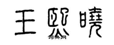 曾慶福王熙曉篆書個性簽名怎么寫