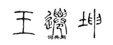 陳聲遠王遷坤篆書個性簽名怎么寫