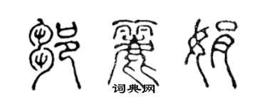 陳聲遠鄒麗娟篆書個性簽名怎么寫