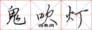 田英章鬼吹燈行書怎么寫