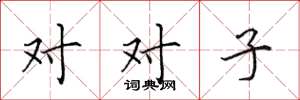 田英章對對子楷書怎么寫