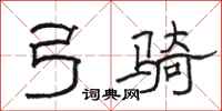 駱恆光弓騎隸書怎么寫