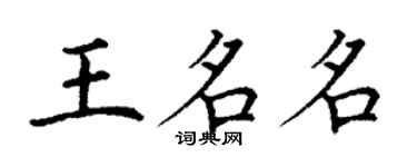 丁謙王名名楷書個性簽名怎么寫