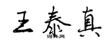 曾慶福王泰真行書個性簽名怎么寫