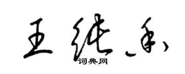 梁錦英王純香草書個性簽名怎么寫