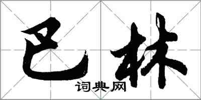 胡問遂巴林行書怎么寫