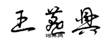 曾慶福王燕興草書個性簽名怎么寫