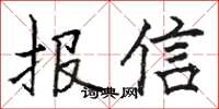 駱恆光報信楷書怎么寫