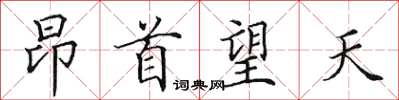 田英章昂首望天楷書怎么寫