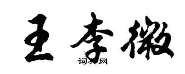 胡問遂王李微行書個性簽名怎么寫