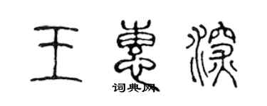 陳聲遠王惠深篆書個性簽名怎么寫