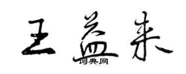 曾慶福王益來行書個性簽名怎么寫