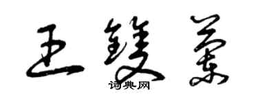曾慶福王雙蘭草書個性簽名怎么寫
