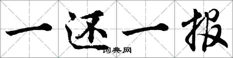 胡問遂一還一報行書怎么寫