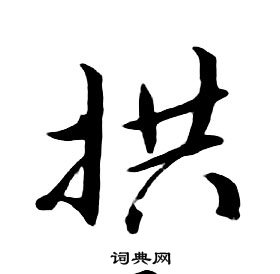 朱耷千字文中拱的寫法