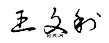 曾慶福王文利草書個性簽名怎么寫