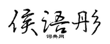 曾慶福侯語彤行書個性簽名怎么寫