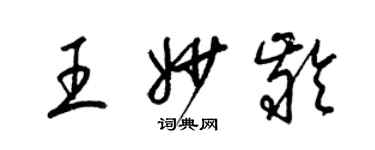 梁錦英王妙齡草書個性簽名怎么寫