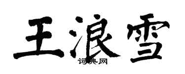 翁闓運王浪雪楷書個性簽名怎么寫