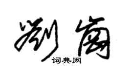 朱錫榮劉崗草書個性簽名怎么寫