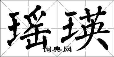 翁闓運瑤瑛楷書怎么寫