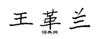 袁強王革蘭楷書個性簽名怎么寫