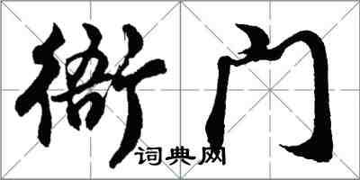 胡問遂衙門行書怎么寫