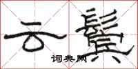駱恆光雲鬢隸書怎么寫