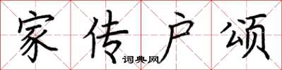 荊霄鵬家傳戶頌楷書怎么寫
