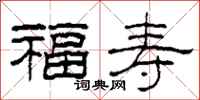 柯春海福壽隸書怎么寫