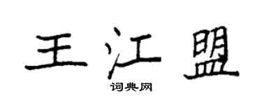 袁強王江盟楷書個性簽名怎么寫