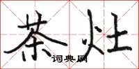 駱恆光茶灶楷書怎么寫