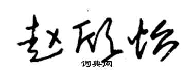 朱錫榮趙欣怡草書個性簽名怎么寫