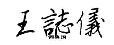 王正良王志儀行書個性簽名怎么寫