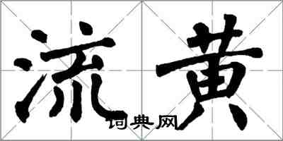 翁闓運流黃楷書怎么寫