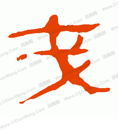 馬王堆帛書寫的戔