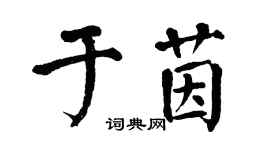 翁闓運於茵楷書個性簽名怎么寫