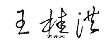 駱恆光王桂洪草書個性簽名怎么寫