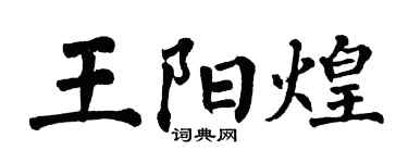 翁闓運王陽煌楷書個性簽名怎么寫