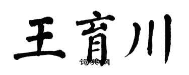 翁闓運王育川楷書個性簽名怎么寫