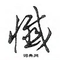 鄧散木寫的硬筆行書懺